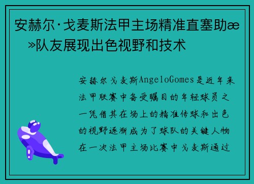 安赫尔·戈麦斯法甲主场精准直塞助攻队友展现出色视野和技术 安赫尔·戈麦斯法甲主场精准直塞助攻队友展现出色视野和技术