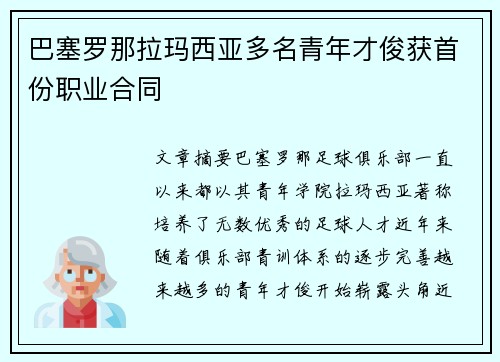 巴塞罗那拉玛西亚多名青年才俊获首份职业合同