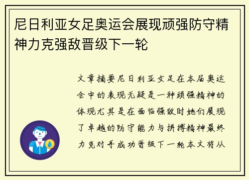 尼日利亚女足奥运会展现顽强防守精神力克强敌晋级下一轮 尼日利亚女足奥运会展现顽强防守精神力克强敌晋级下一轮