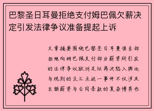 巴黎圣日耳曼拒绝支付姆巴佩欠薪决定引发法律争议准备提起上诉 巴黎圣日耳曼拒绝支付姆巴佩欠薪决定引发法律争议准备提起上诉