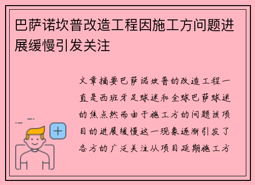 巴萨诺坎普改造工程因施工方问题进展缓慢引发关注 巴萨诺坎普改造工程因施工方问题进展缓慢引发关注