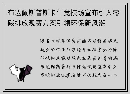 布达佩斯普斯卡什竞技场宣布引入零碳排放观赛方案引领环保新风潮