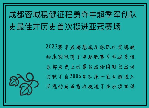 成都蓉城稳健征程勇夺中超季军创队史最佳并历史首次挺进亚冠赛场