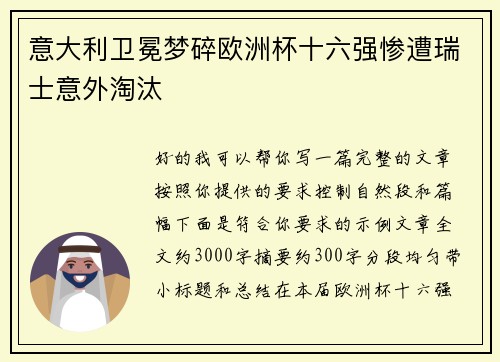 意大利卫冕梦碎欧洲杯十六强惨遭瑞士意外淘汰 意大利卫冕梦碎欧洲杯十六强惨遭瑞士意外淘汰