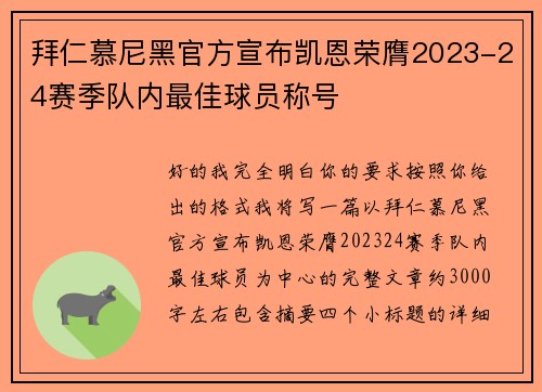 拜仁慕尼黑官方宣布凯恩荣膺2023-24赛季队内最佳球员称号 拜仁慕尼黑官方宣布凯恩荣膺2023-24赛季队内最佳球员称号