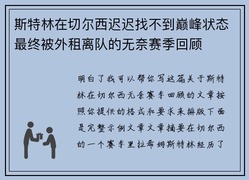 斯特林在切尔西迟迟找不到巅峰状态最终被外租离队的无奈赛季回顾