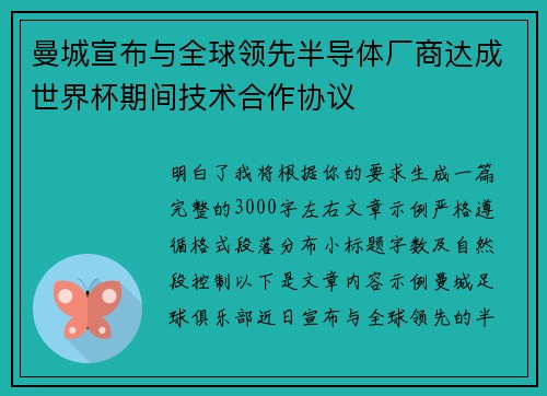 曼城宣布与全球领先半导体厂商达成世界杯期间技术合作协议
