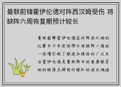 曼联前锋霍伊伦德对阵西汉姆受伤 将缺阵六周恢复期预计较长