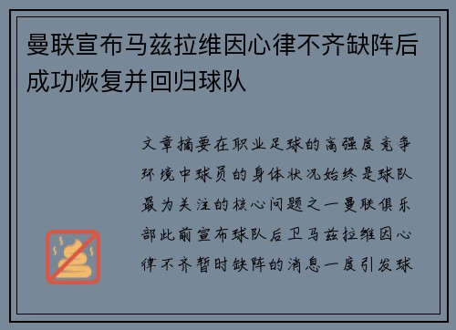曼联宣布马兹拉维因心律不齐缺阵后成功恢复并回归球队 曼联宣布马兹拉维因心律不齐缺阵后成功恢复并回归球队