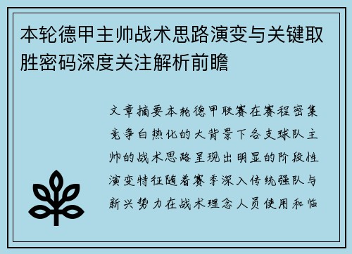 本轮德甲主帅战术思路演变与关键取胜密码深度关注解析前瞻 本轮德甲主帅战术思路演变与关键取胜密码深度关注解析前瞻
