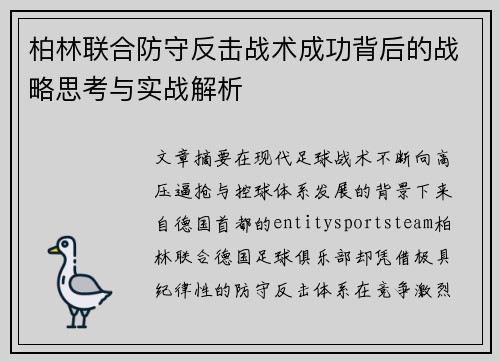 柏林联合防守反击战术成功背后的战略思考与实战解析