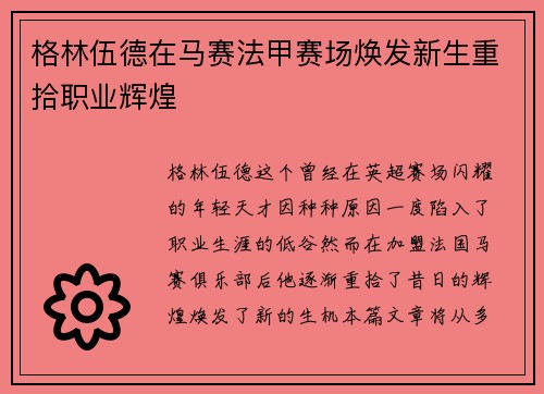 格林伍德在马赛法甲赛场焕发新生重拾职业辉煌