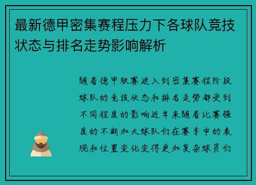 最新德甲密集赛程压力下各球队竞技状态与排名走势影响解析 最新德甲密集赛程压力下各球队竞技状态与排名走势影响解析