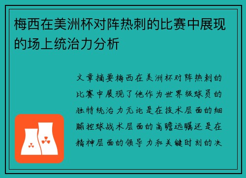 梅西在美洲杯对阵热刺的比赛中展现的场上统治力分析 梅西在美洲杯对阵热刺的比赛中展现的场上统治力分析