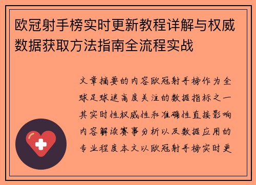 欧冠射手榜实时更新教程详解与权威数据获取方法指南全流程实战 欧冠射手榜实时更新教程详解与权威数据获取方法指南全流程实战