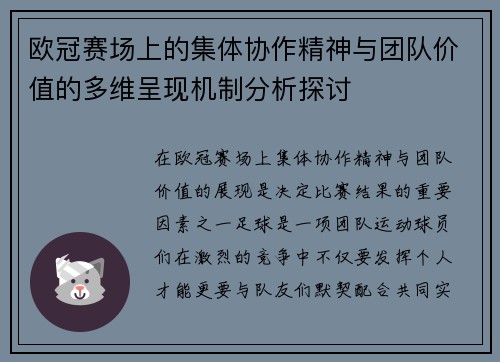 欧冠赛场上的集体协作精神与团队价值的多维呈现机制分析探讨 欧冠赛场上的集体协作精神与团队价值的多维呈现机制分析探讨