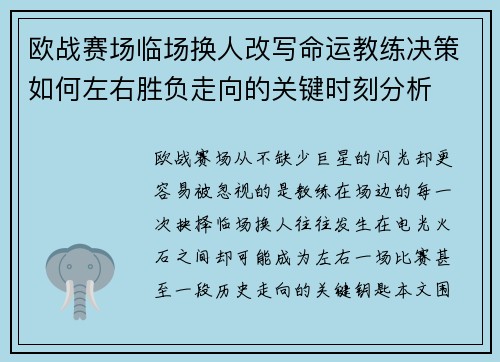 欧战赛场临场换人改写命运教练决策如何左右胜负走向的关键时刻分析 欧战赛场临场换人改写命运教练决策如何左右胜负走向的关键时刻分析