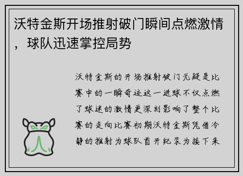 沃特金斯开场推射破门瞬间点燃激情,球队迅速掌控局势 沃特金斯开场推射破门瞬间点燃激情,球队迅速掌控局势