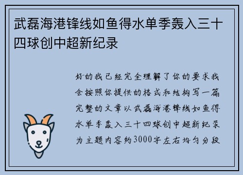 武磊海港锋线如鱼得水单季轰入三十四球创中超新纪录 武磊海港锋线如鱼得水单季轰入三十四球创中超新纪录