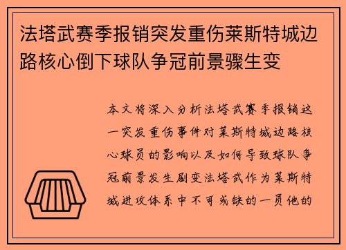 法塔武赛季报销突发重伤莱斯特城边路核心倒下球队争冠前景骤生变 法塔武赛季报销突发重伤莱斯特城边路核心倒下球队争冠前景骤生变