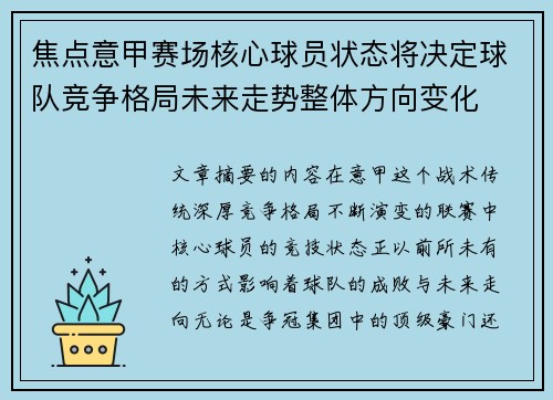 焦点意甲赛场核心球员状态将决定球队竞争格局未来走势整体方向变化 焦点意甲赛场核心球员状态将决定球队竞争格局未来走势整体方向变化