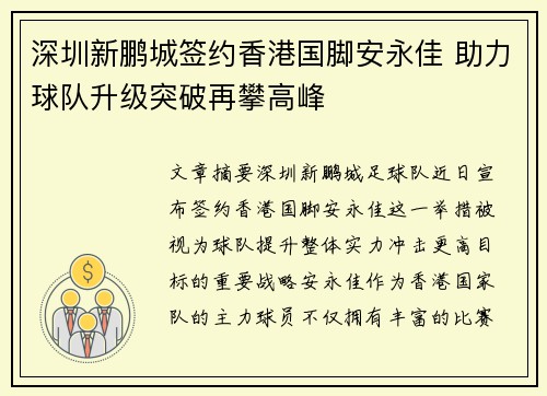 深圳新鹏城签约香港国脚安永佳 助力球队升级突破再攀高峰 深圳新鹏城签约香港国脚安永佳 助力球队升级突破再攀高峰