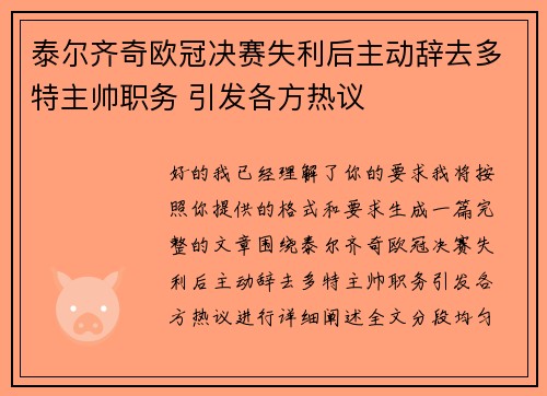 泰尔齐奇欧冠决赛失利后主动辞去多特主帅职务 引发各方热议 泰尔齐奇欧冠决赛失利后主动辞去多特主帅职务 引发各方热议