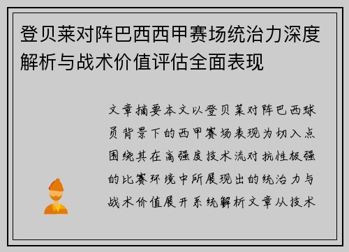 登贝莱对阵巴西西甲赛场统治力深度解析与战术价值评估全面表现 登贝莱对阵巴西西甲赛场统治力深度解析与战术价值评估全面表现
