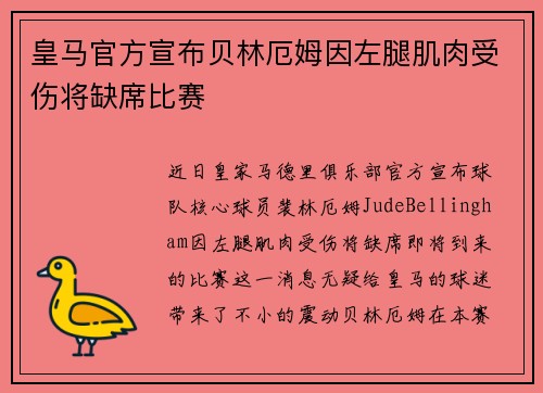 皇马官方宣布贝林厄姆因左腿肌肉受伤将缺席比赛