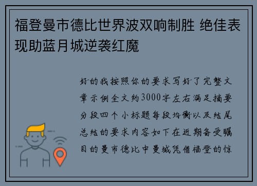 福登曼市德比世界波双响制胜 绝佳表现助蓝月城逆袭红魔