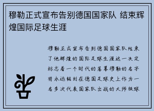 穆勒正式宣布告别德国国家队 结束辉煌国际足球生涯