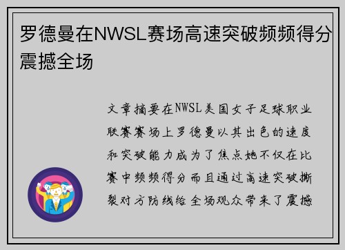 罗德曼在NWSL赛场高速突破频频得分震撼全场 罗德曼在NWSL赛场高速突破频频得分震撼全场