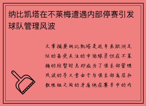 纳比凯塔在不莱梅遭遇内部停赛引发球队管理风波 纳比凯塔在不莱梅遭遇内部停赛引发球队管理风波