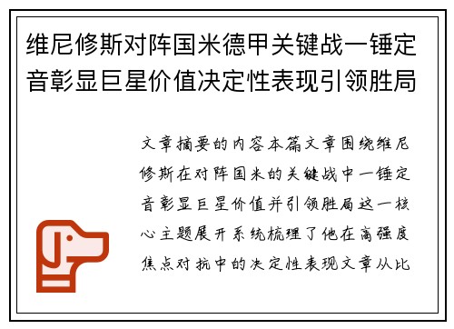 维尼修斯对阵国米德甲关键战一锤定音彰显巨星价值决定性表现引领胜局