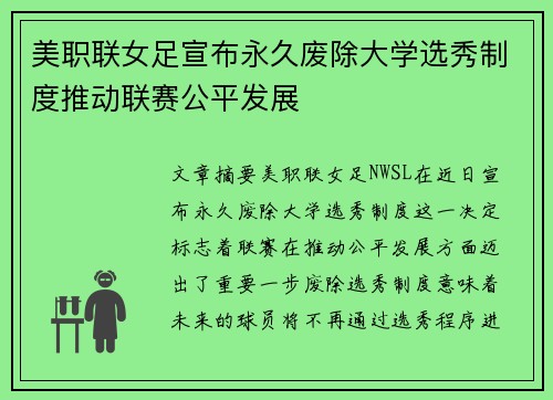 美职联女足宣布永久废除大学选秀制度推动联赛公平发展