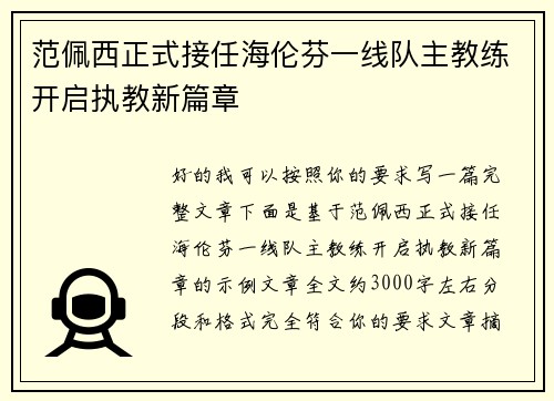 范佩西正式接任海伦芬一线队主教练开启执教新篇章