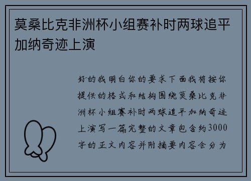 莫桑比克非洲杯小组赛补时两球追平加纳奇迹上演 莫桑比克非洲杯小组赛补时两球追平加纳奇迹上演
