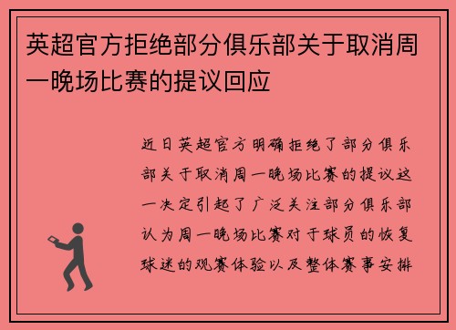 英超官方拒绝部分俱乐部关于取消周一晚场比赛的提议回应