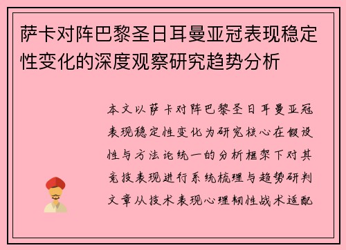 萨卡对阵巴黎圣日耳曼亚冠表现稳定性变化的深度观察研究趋势分析