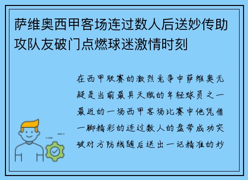 萨维奥西甲客场连过数人后送妙传助攻队友破门点燃球迷激情时刻