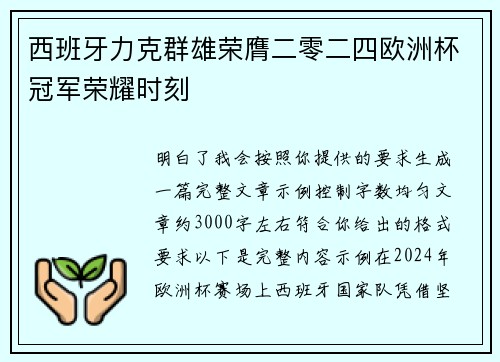 西班牙力克群雄荣膺二零二四欧洲杯冠军荣耀时刻