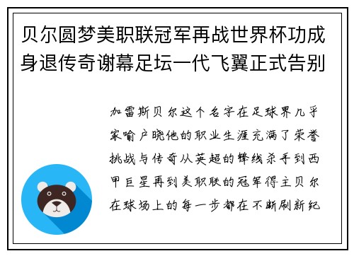 贝尔圆梦美职联冠军再战世界杯功成身退传奇谢幕足坛一代飞翼正式告别