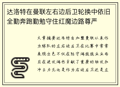 达洛特在曼联左右边后卫轮换中依旧全勤奔跑勤勉守住红魔边路尊严