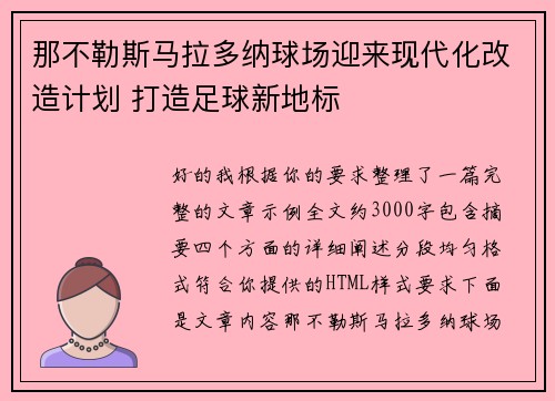 那不勒斯马拉多纳球场迎来现代化改造计划 打造足球新地标