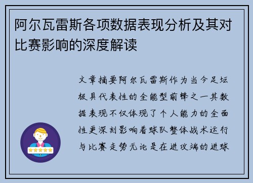 阿尔瓦雷斯各项数据表现分析及其对比赛影响的深度解读