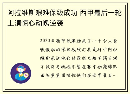 阿拉维斯艰难保级成功 西甲最后一轮上演惊心动魄逆袭 阿拉维斯艰难保级成功 西甲最后一轮上演惊心动魄逆袭