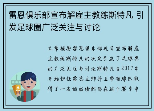 雷恩俱乐部宣布解雇主教练斯特凡 引发足球圈广泛关注与讨论