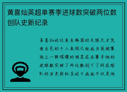 黄喜灿英超单赛季进球数突破两位数创队史新纪录