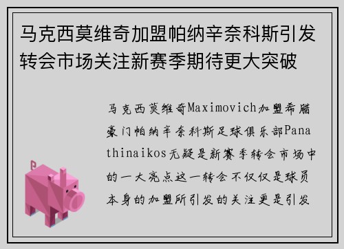 马克西莫维奇加盟帕纳辛奈科斯引发转会市场关注新赛季期待更大突破
