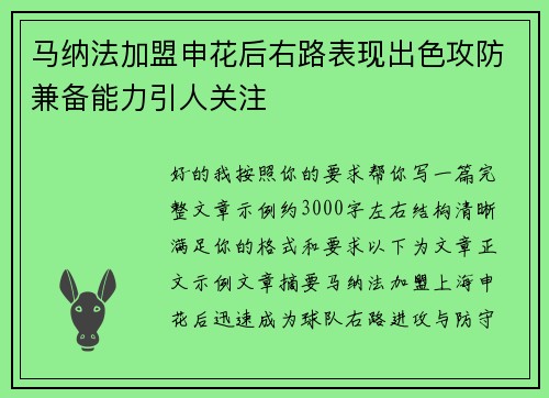 马纳法加盟申花后右路表现出色攻防兼备能力引人关注